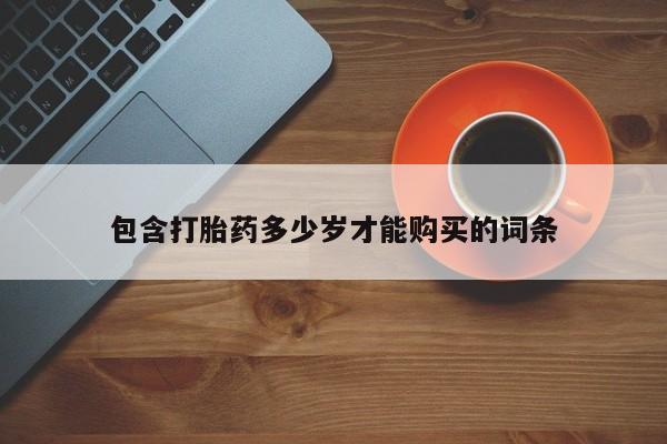 私人医生提不提供打胎药包含打胎药多少岁才能购买的词条