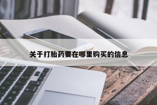 私人医生提不提供打胎药关于打胎药要在哪里购买的信息
