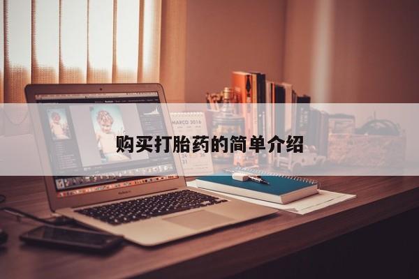 私人医生提不提供打胎药购买打胎药的简单介绍