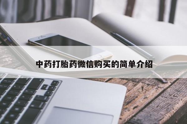 私人医生提不提供打胎药中药打胎药微信购买的简单介绍