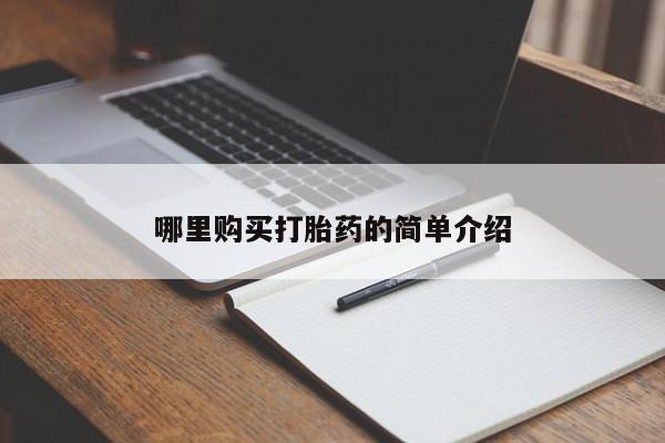 私人医生提不提供打胎药哪里购买打胎药的简单介绍