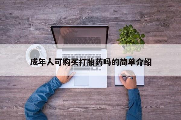 私人医生提不提供打胎药成年人可购买打胎药吗的简单介绍