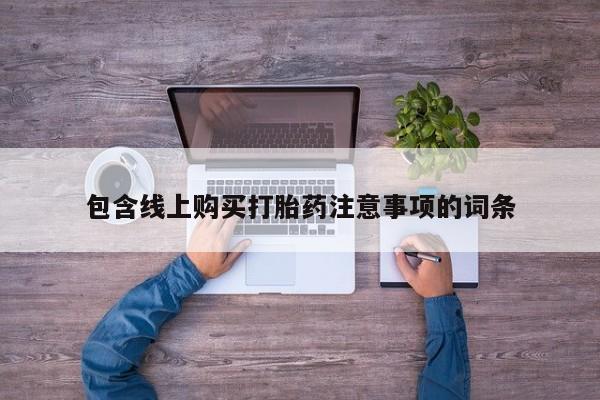 私人医生提不提供打胎药包含线上购买打胎药注意事项的词条
