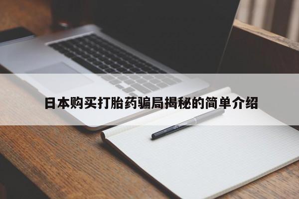 私人医生提不提供打胎药日本购买打胎药骗局揭秘的简单介绍