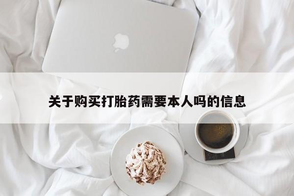 私人医生提不提供打胎药关于购买打胎药需要本人吗的信息