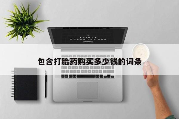 私人医生提不提供打胎药包含打胎药购买多少钱的词条