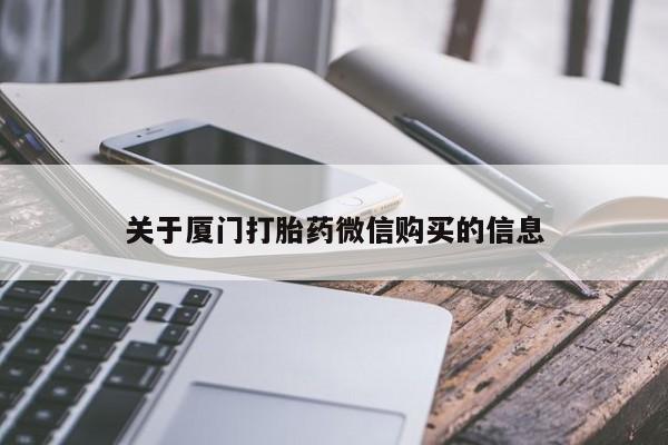 私人医生提不提供打胎药关于厦门打胎药微信购买的信息