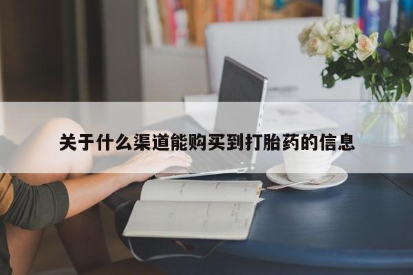 私人医生提不提供打胎药关于什么渠道能购买到打胎药的信息