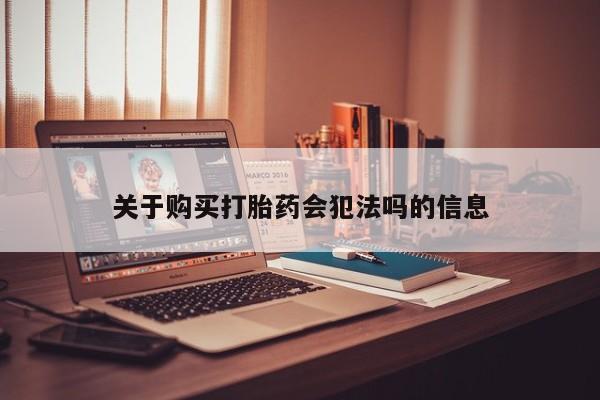 私人医生提不提供打胎药关于购买打胎药会犯法吗的信息