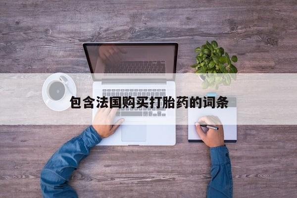 私人医生提不提供打胎药资讯 第93页