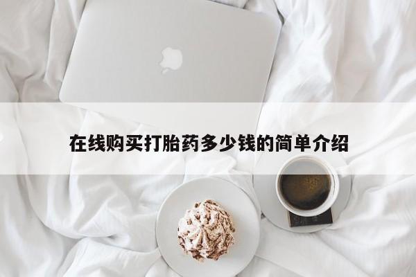 私人医生提不提供打胎药在线购买打胎药多少钱的简单介绍