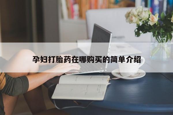 私人医生提不提供打胎药孕妇打胎药在哪购买的简单介绍