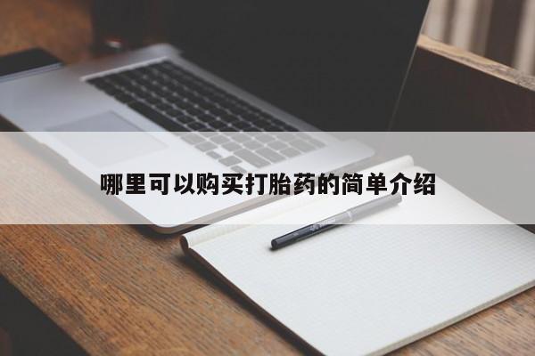 私人医生提不提供打胎药哪里可以购买打胎药的简单介绍