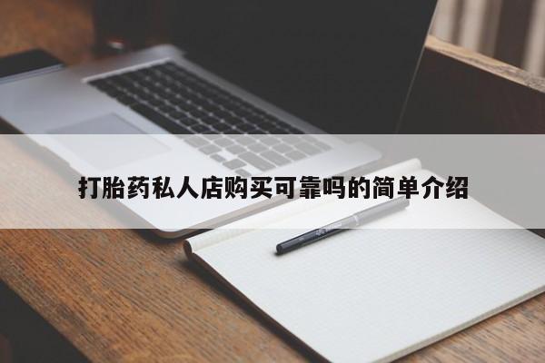 私人医生提不提供打胎药打胎药私人店购买可靠吗的简单介绍