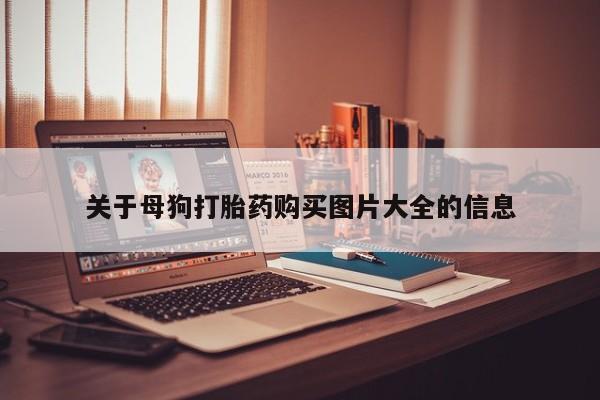 私人医生提不提供打胎药关于母狗打胎药购买图片大全的信息