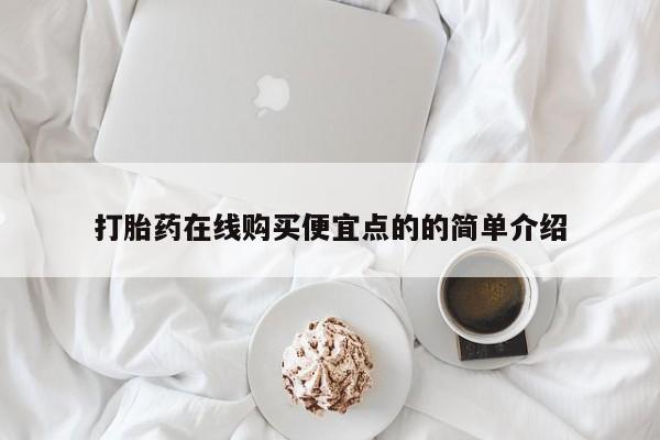 私人医生提不提供打胎药打胎药在线购买便宜点的的简单介绍