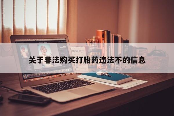 私人医生提不提供打胎药关于非法购买打胎药违法不的信息