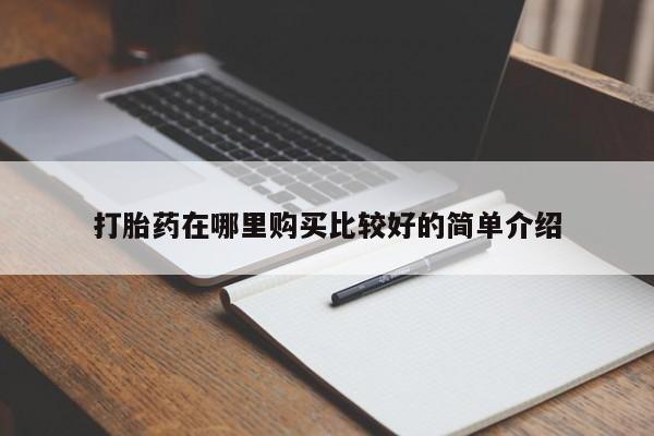 私人医生提不提供打胎药打胎药在哪里购买比较好的简单介绍