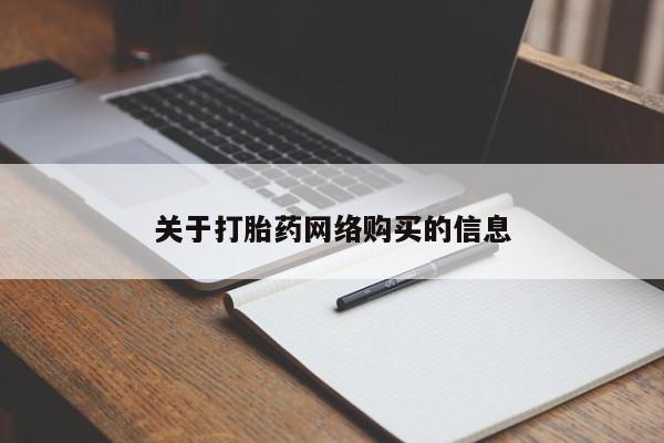私人医生提不提供打胎药关于打胎药网络购买的信息