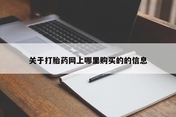私人医生提不提供打胎药关于打胎药网上哪里购买的的信息