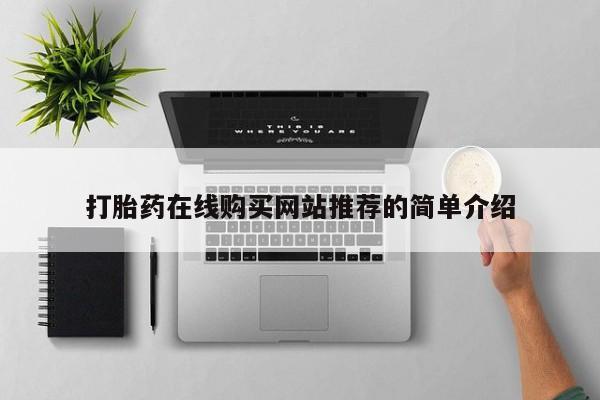 私人医生提不提供打胎药打胎药在线购买网站推荐的简单介绍