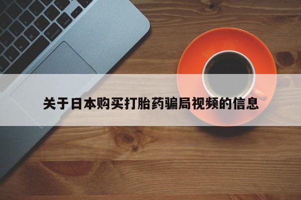 私人医生提不提供打胎药关于日本购买打胎药骗局视频的信息