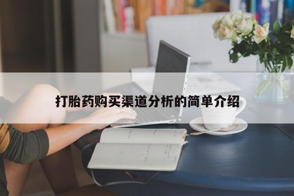 私人医生提不提供打胎药打胎药购买渠道分析的简单介绍