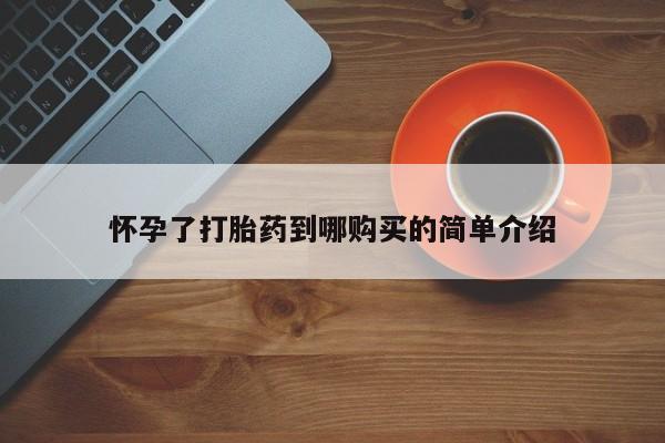 私人医生提不提供打胎药怀孕了打胎药到哪购买的简单介绍