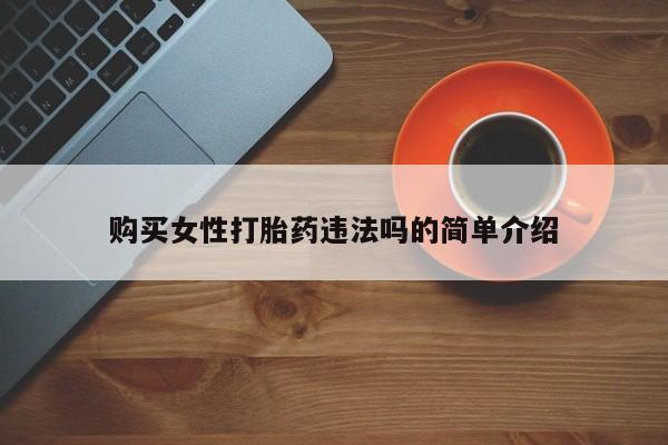 私人医生提不提供打胎药购买女性打胎药违法吗的简单介绍