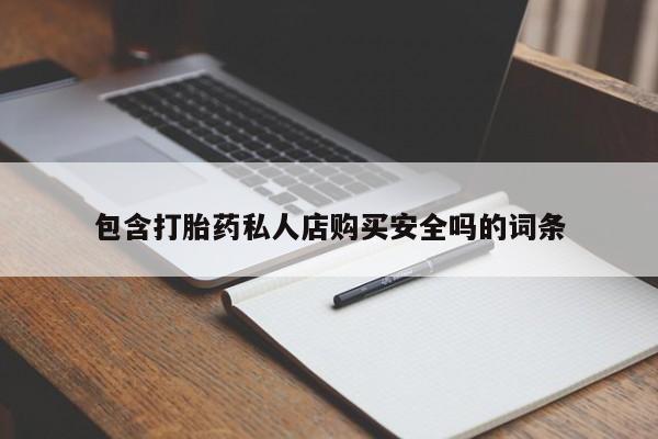 私人医生提不提供打胎药包含打胎药私人店购买安全吗的词条