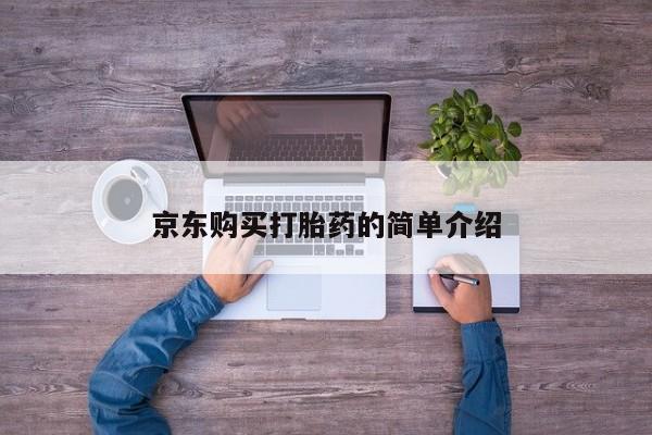 私人医生提不提供打胎药京东购买打胎药的简单介绍
