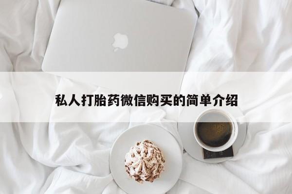 私人医生提不提供打胎药私人打胎药微信购买的简单介绍