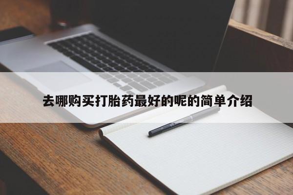 私人医生提不提供打胎药去哪购买打胎药最好的呢的简单介绍