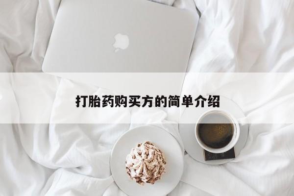 私人医生提不提供打胎药打胎药购买方的简单介绍