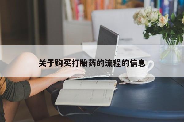 私人医生提不提供打胎药关于购买打胎药的流程的信息
