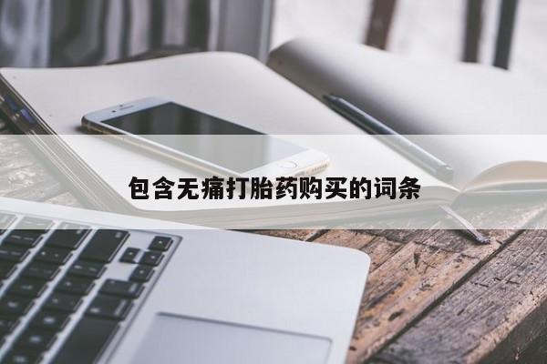 私人医生提不提供打胎药包含无痛打胎药购买的词条
