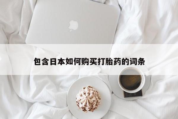 私人医生提不提供打胎药包含日本如何购买打胎药的词条