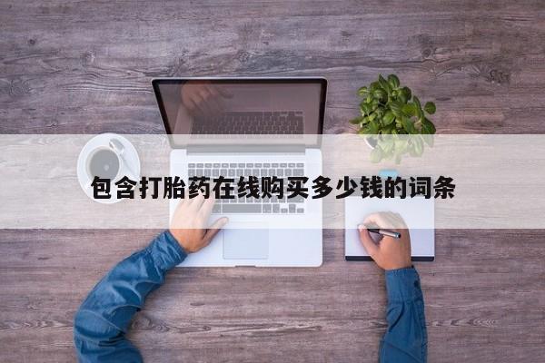 私人医生提不提供打胎药包含打胎药在线购买多少钱的词条