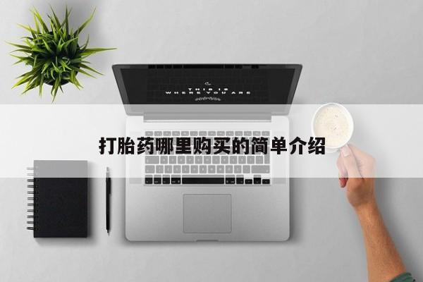 私人医生提不提供打胎药打胎药哪里购买的简单介绍