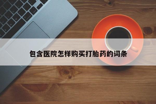 私人医生提不提供打胎药包含医院怎样购买打胎药的词条