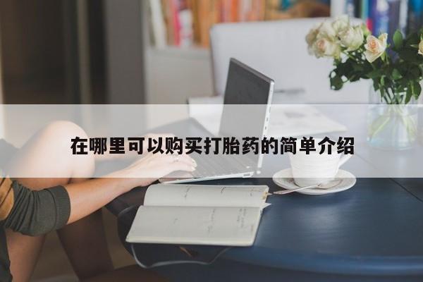 私人医生提不提供打胎药在哪里可以购买打胎药的简单介绍