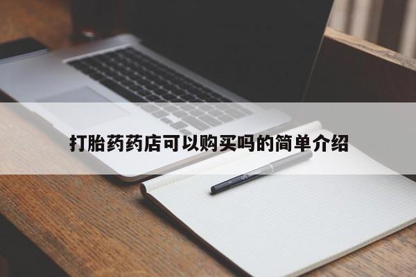 私人医生提不提供打胎药打胎药药店可以购买吗的简单介绍
