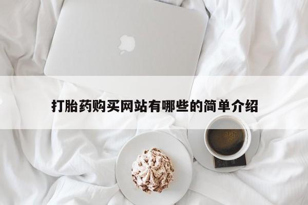 私人医生提不提供打胎药打胎药购买网站有哪些的简单介绍