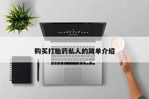 私人医生提不提供打胎药购买打胎药私人的简单介绍