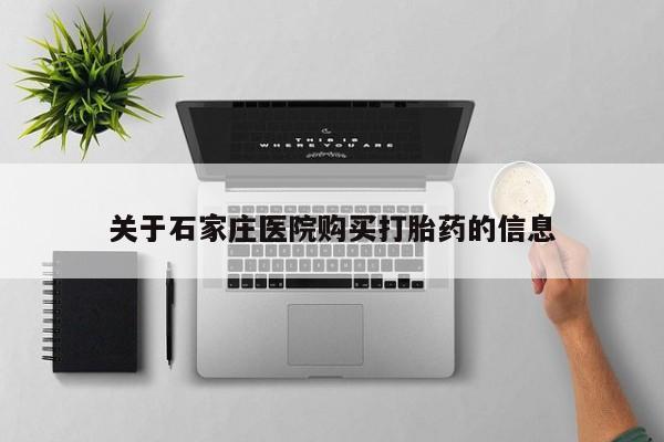 私人医生提不提供打胎药关于石家庄医院购买打胎药的信息