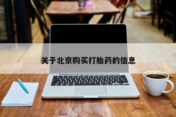 私人医生提不提供打胎药关于北京购买打胎药的信息