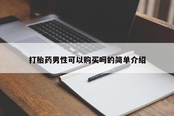 私人医生提不提供打胎药打胎药男性可以购买吗的简单介绍