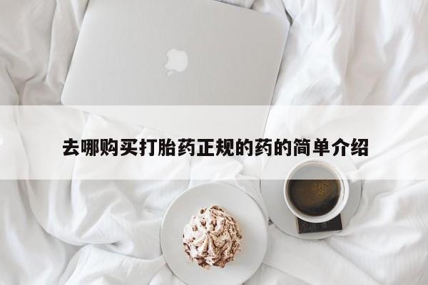 私人医生提不提供打胎药去哪购买打胎药正规的药的简单介绍
