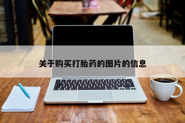 私人医生提不提供打胎药关于购买打胎药的图片的信息