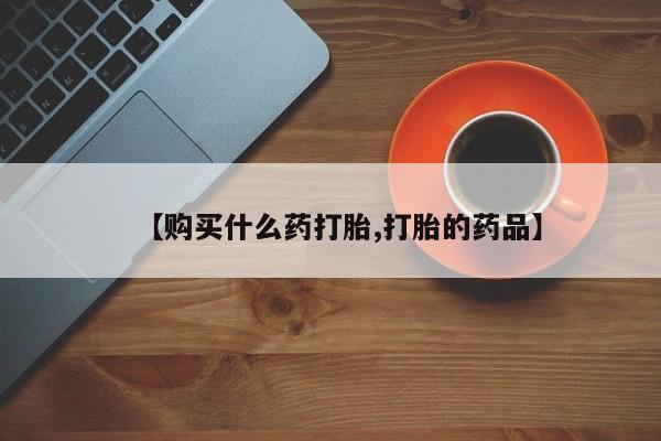 私人医生提不提供打胎药【购买什么药打胎,打胎的药品】